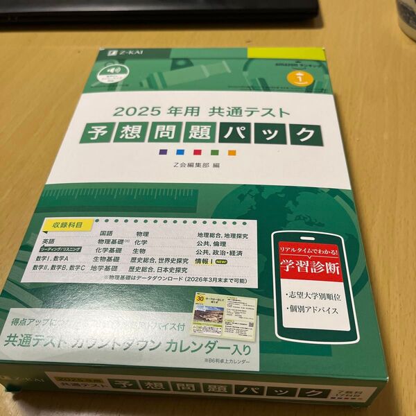 ’25 共通テスト予想問題パック Z会編集部