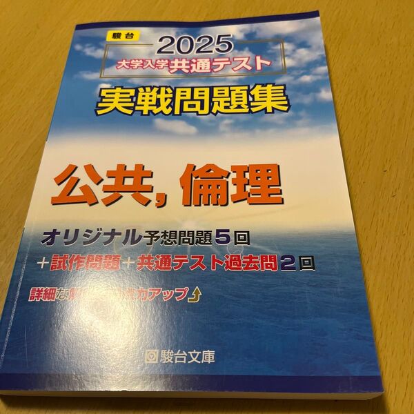 大学入学共通テスト実戦問題集 公共,倫理 (’25 駿台大学入試完全対策シリーズ) 駿台文庫