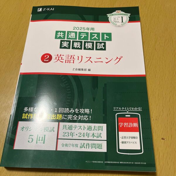 ’25 共通テスト実戦模試 2 Z会編集部