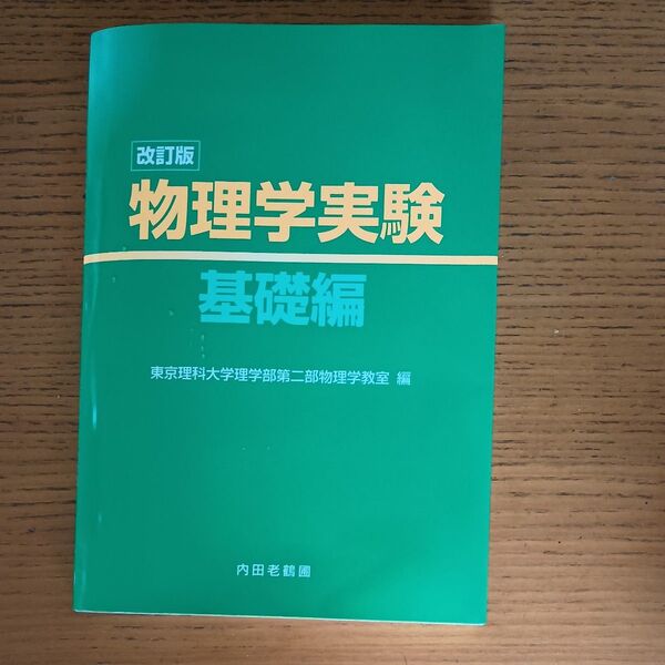 物理学実験 基礎編 東京理科大学理学部第二部物理学教室/編