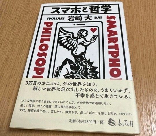 スマホと哲学