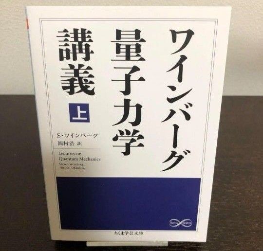ワインバーグ量子力学講義 上 (ちくま学芸文庫 ワ10-3) S・ワインバーグ/著 岡村浩/訳