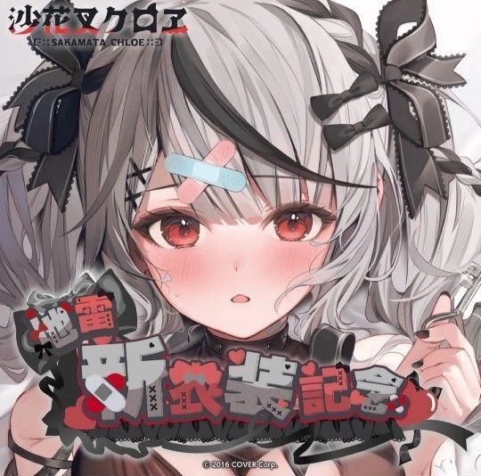 沙花叉クロヱ 地雷新衣装記念 【フルセット】