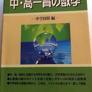 中高一貫の数学 東京出版 中学図形編