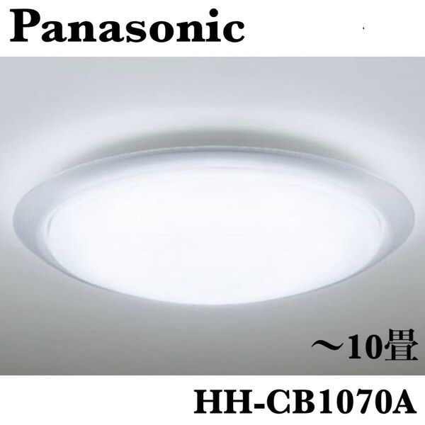 新品未使用 Panasonic パナソニック HH-CB1070A LEDシーリングライト (〜10畳)文字くっきり光