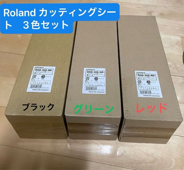 Roland DGS-305 カッティングシート 305mm*10m 黒、赤、緑 3色セット ローランド