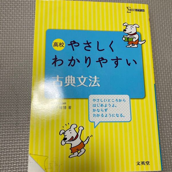 高校やさしくわかりやすい古典文法 (シグマベスト) 木下雅博/著