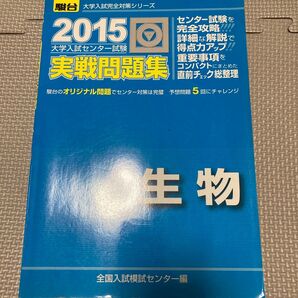 大学入試センター試験実戦問題集生物 (2015-駿台大学入試完全対策シリーズ) 全国入試模試センター/編