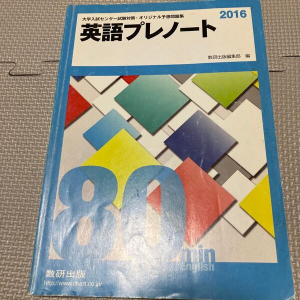 英語プレノ-ト 2016/数研出版/数研出版株式会社 (単行本)