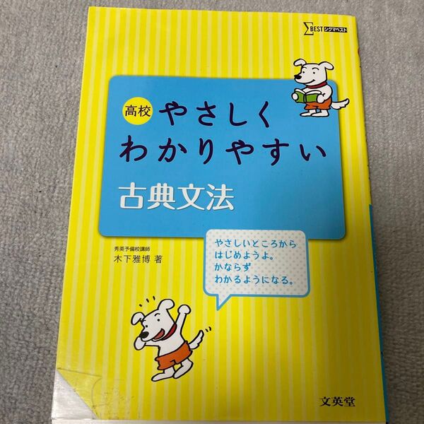 高校やさしくわかりやすい古典文法 (シグマベスト) 木下雅博/著