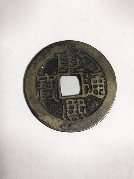 康熙通宝 背浙 中国古銭 渡来銭 穴銭