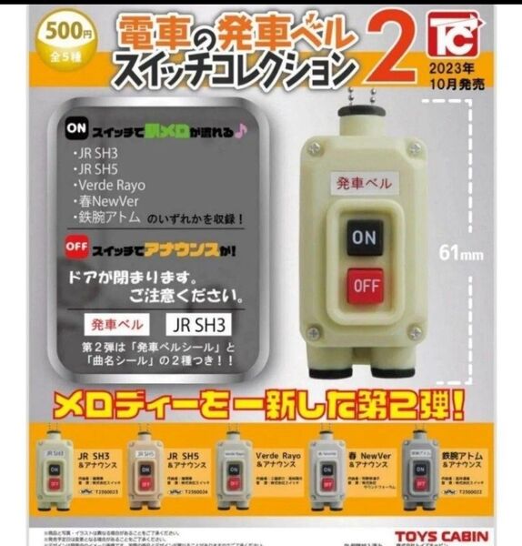 電車の発車ベルスイッチコレクション2 全5種セット