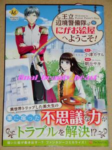 ◆王立辺境警備隊 にがお絵屋へようこそ！ 朝丘サキ×小津カヲル◆レジーナコミックス アルファポリス