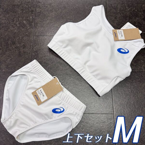 アシックス 女子陸上ユニフォーム上下セット Mサイズ ホワイト単色 ロイヤルブルーロゴ 新品