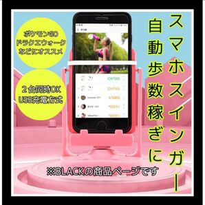スマホ スインガー 振り子 歩数 自動 ポケモンgo ドラクエウォーク 稼ぎ スイング 距離 散歩ブランド