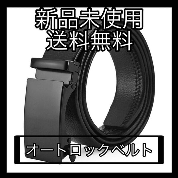 ベルト オートロック 穴なし メンズ 学生 スーツ ビジネス 黒 紳士用 簡単 ゴルフ