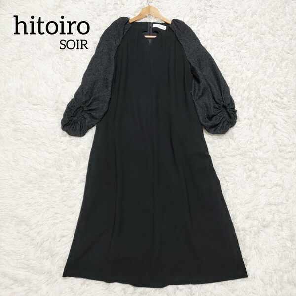 hitoiro SOIR ヒトイロソワール コンシャスドレス マキシワンピース ジャガード袖 黒 冠婚葬祭