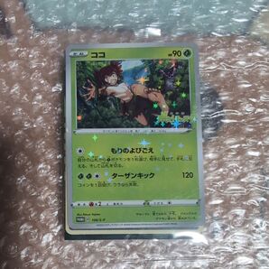 ココ プロモ 未開封