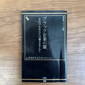 ブラック企業の闇 それでもあなたは働きますか? (晋遊舎ブラック新書 008) ムネカタスミト/著