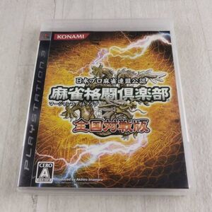1RG1 ゲームソフト PS3 日本プロ麻雀連盟公認 麻雀格闘倶楽部 全国対戦版