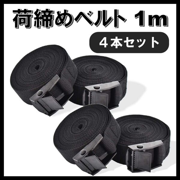 荷締めベルト 1mx4本 ラッシングベルト 固定 締める 結束 アウトドア 引越し スーツケース バンド 匿名配送 送料無料