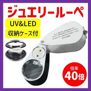 ジュエリールーペ ルーペ 拡大鏡 40倍 ライト LED UV 鑑定 宝石 紙幣 小型ルーペ ケース付 携帯用 匿名配送 送料無料