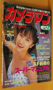 月刊カメラマン 1999年9月号 仲根かすみ/300mmf2.8レンズ/栗林秋子