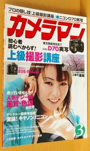 月刊カメラマン 2004年8月号 乙葉/矢野直美/ニコンD70/竹之内ゆりあ/天手千聖