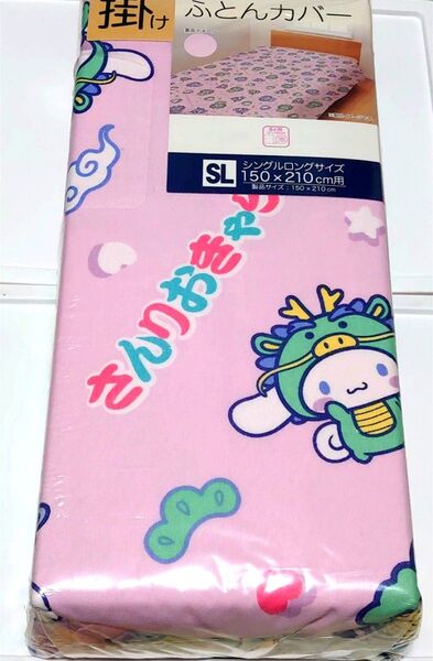 シナモロール ハンギョドン クロミ 掛けふとんカバー 掛け布団カバー 干支 辰年 ピンク サンリオキャラクターズ