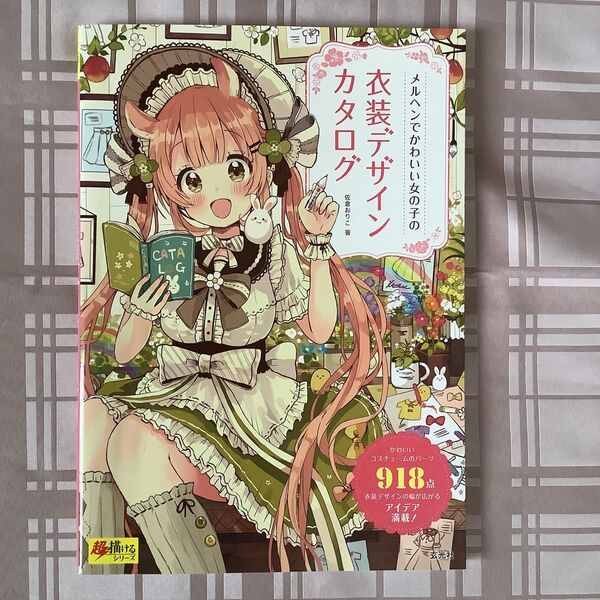 メルヘンでかわいい女の子の衣装デザインカタログ (超描けるシリーズ) 佐倉おりこ/著