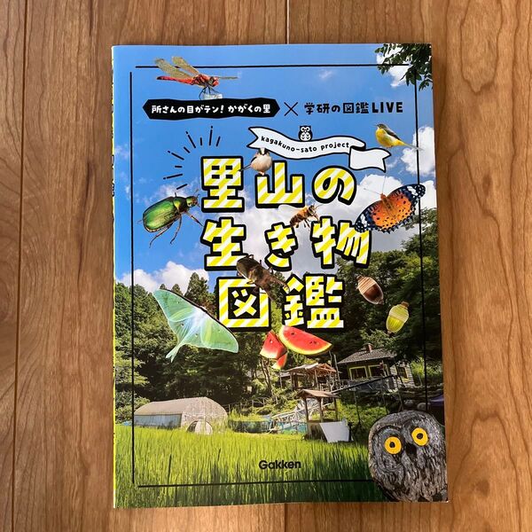 里山の生き物図鑑 学研