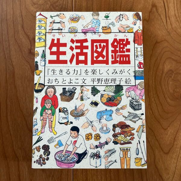 生活図鑑 福音館