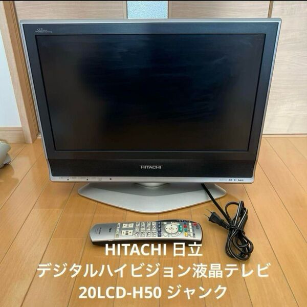 HITACHI デジタルハイビジョン液晶テレビ 20LCD-H50 ジャンク