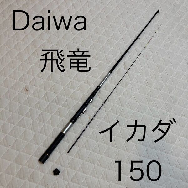 ダイワ Daiwa ひりゅう 飛竜 イカダ 150