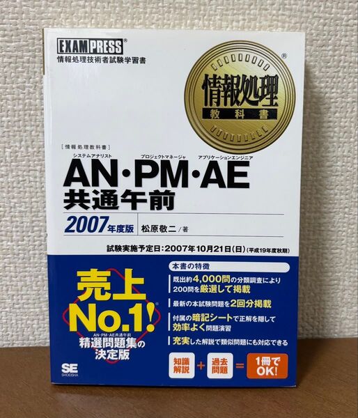 情報処理教科書 AN・PM・AE共通午前 2007年度版
