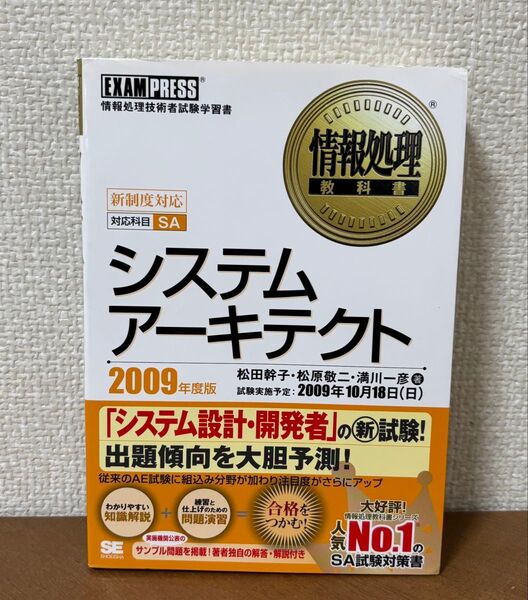 情報処理教科書 システムアーキテクト 2009年度版