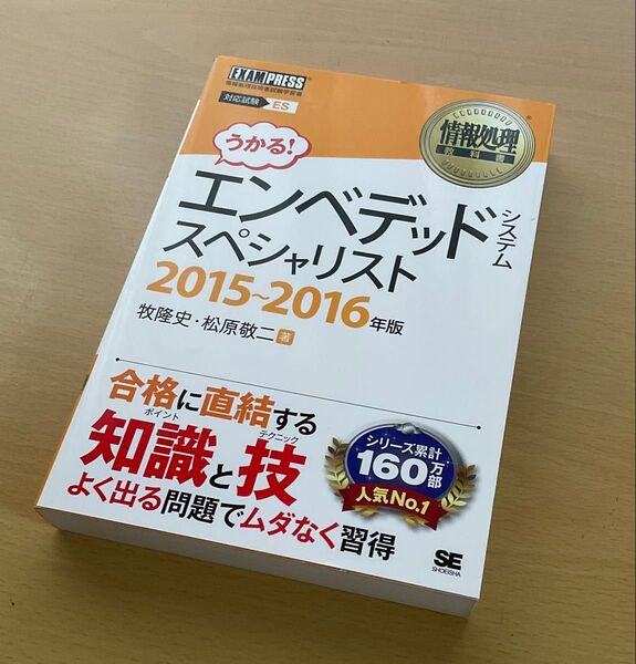 ★徐々に値下げ★EXAMPRESS エンベデッドスペシャリスト 2015~2016年版
