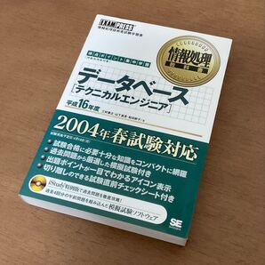 ★徐々に値下げ★情報処理教科書 データベース テクニカルエンジニア(未開封CD付き)2004年(平成16年)