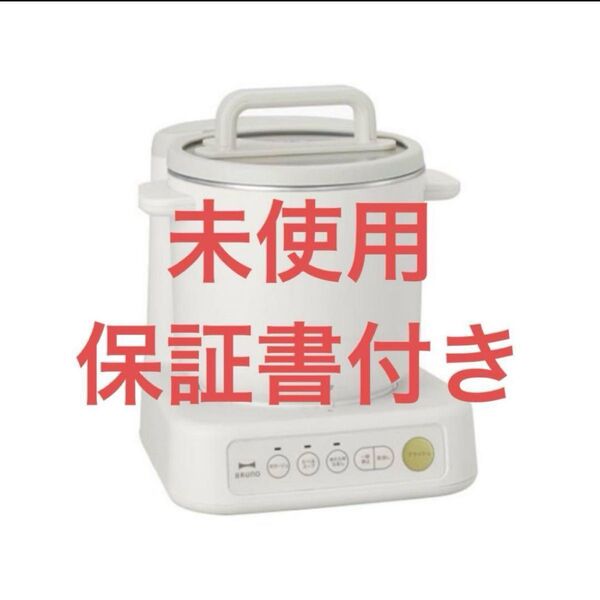 BRUNO ブルーノ スープクックプロセッサー BOE102 スープクッカー 未使用