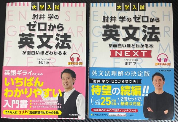 肘井学のゼロから英文法が面白いほどわかる本 NEXT 2冊セット