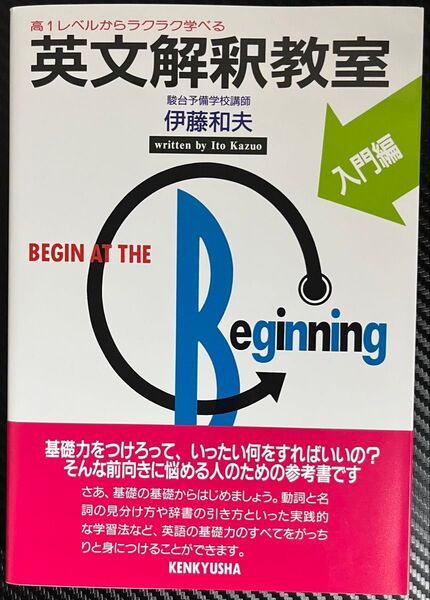 英文解釈教室 入門編 伊藤和夫