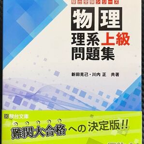 駿台受験シリーズ 物理 理系上級問題集