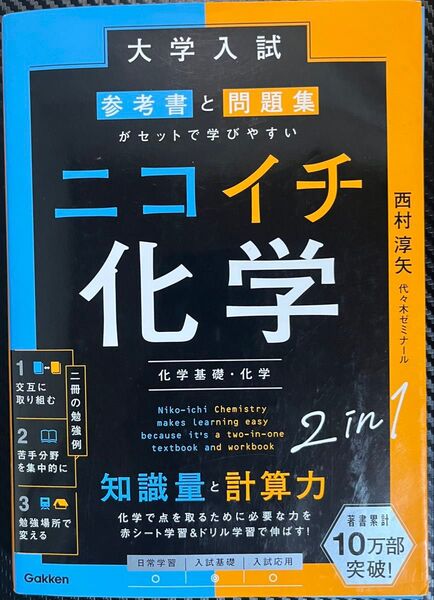 ニコイチ化学基礎・化学 ニコイチ化学