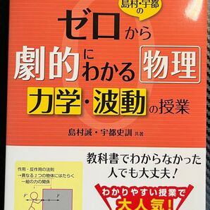 ゼロから劇的わかる物理 力学・波動の授業