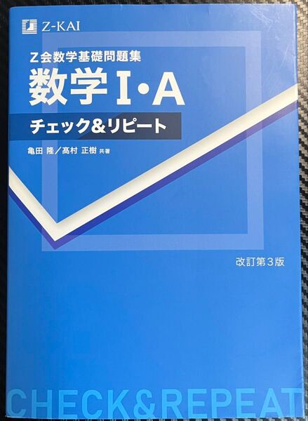 Z会数学基礎問題集 数学Ⅰ・A チェック&リピート 改訂第3版