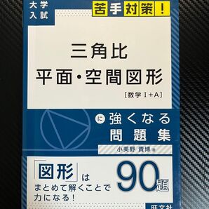 大学入試 苦手対策! 三角比 平面・空間図形 問題集