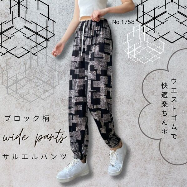 サルエルパンツ ブロック柄 ジョガーパンツ リラックスパンツ ワイド