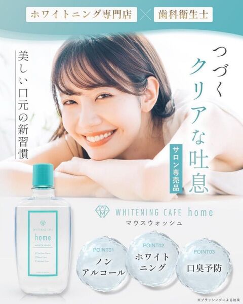【ホワイトニング専門】ホワイトニングカフェホーム マウスウォッシュ 口臭ケア