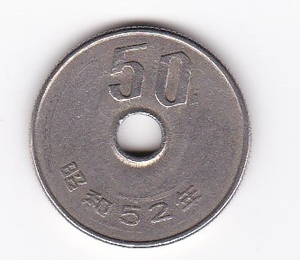 ●☆50円白銅貨 昭和52年★