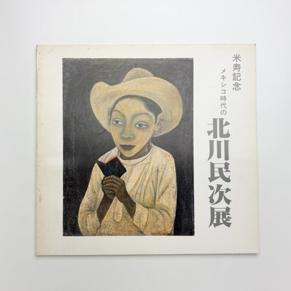 2025年最新】Yahoo!オークション -北川民次(図録)の中古品・新品 2025年最新】Yahoo!オークション -北川民次(図録)の中古品・新品